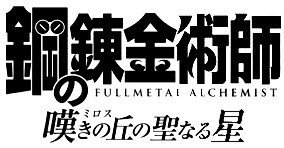 Fullmetal Alchemist: Brotherhood: A Perfect Mix Of Heart And Adventure (Image Credits: Wikimedia)